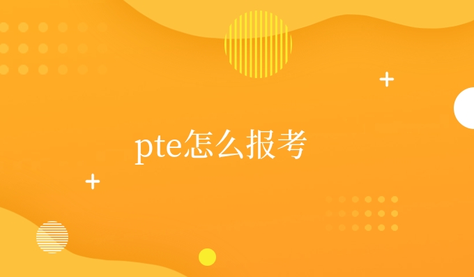 pte怎么报考?