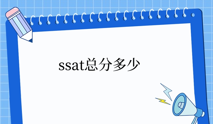 ssat总分多少