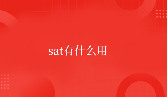 sat有什么用