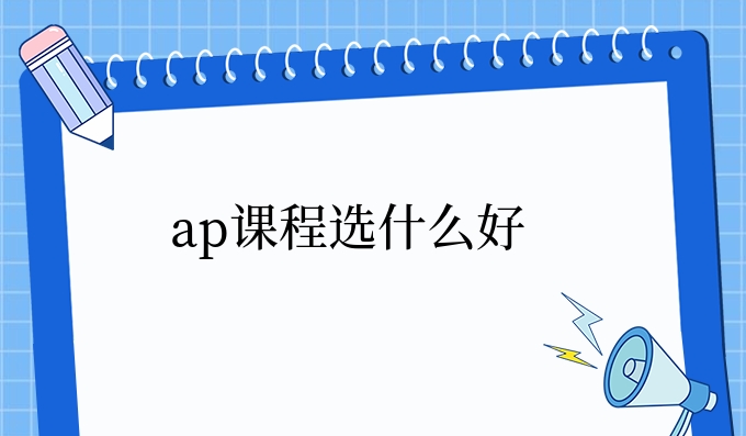 ap课程选什么好.jpg