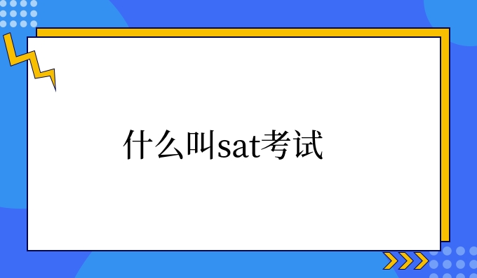 什么叫sat考试.jpg