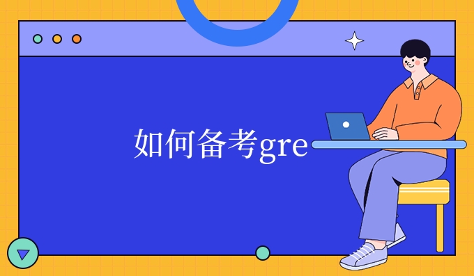 如何备考gre.jpg