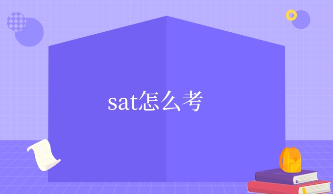 sat怎么考.jpg