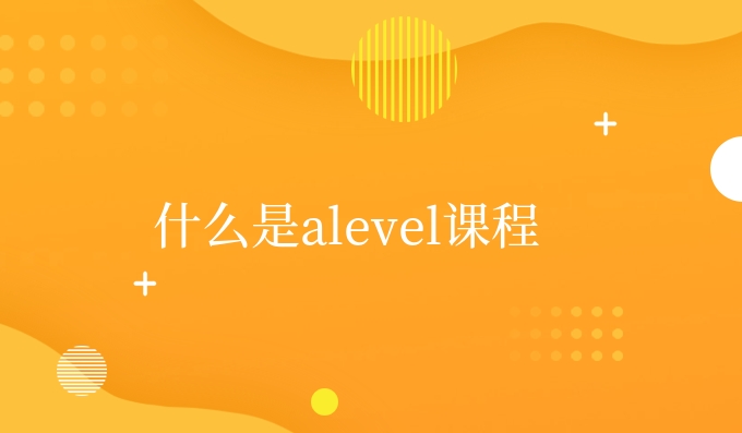 什么是alevel课程.jpg