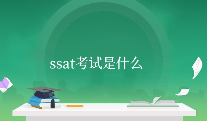 ssat考试是什么.jpg