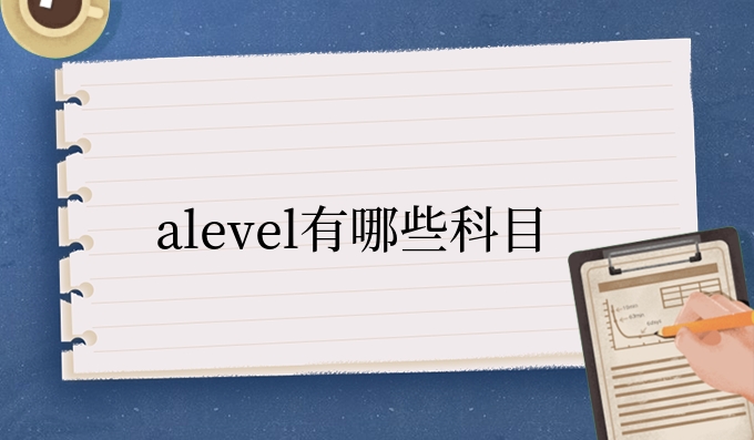 alevel有哪些科目.jpg