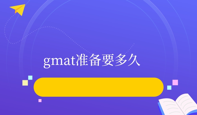 gmat准备要多久.jpg