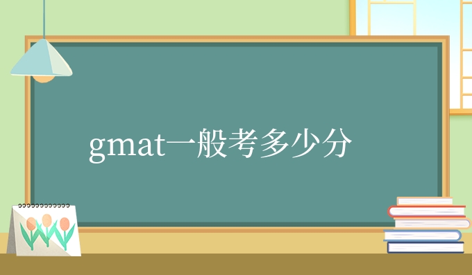 gmat一般考多少分.jpg