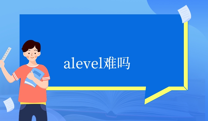 alevel难吗.jpg