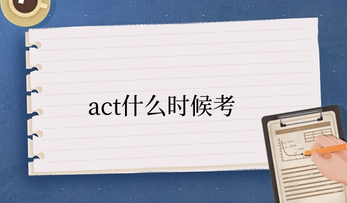 act什么时候考.jpg