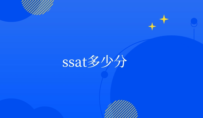 ssat多少分.jpg