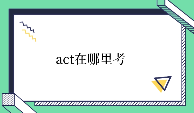 act在哪里考.jpg