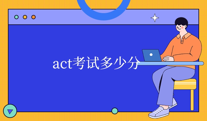 act考试多少分.jpg