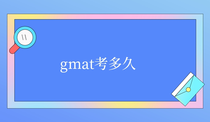 gmat考多久.jpg