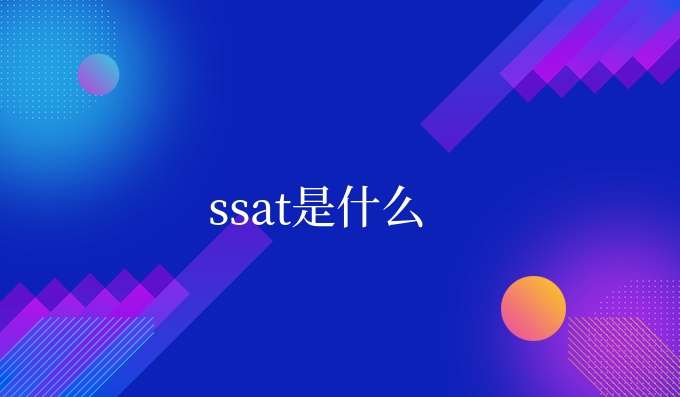 ssat是什么.jpg