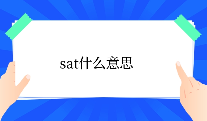 sat什么意思.jpg