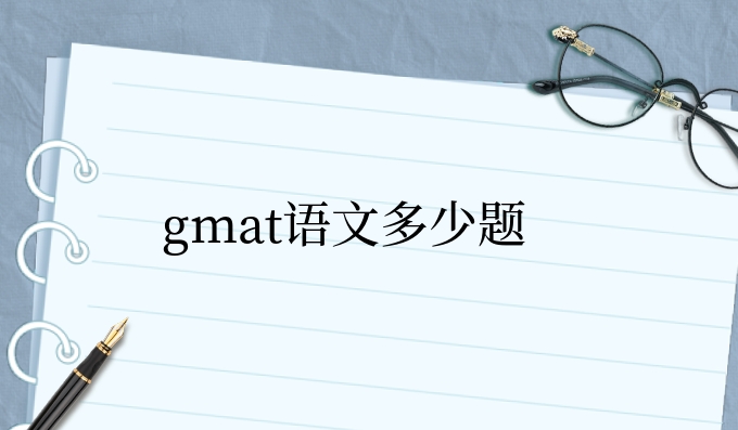 gmat语文多少题.jpg