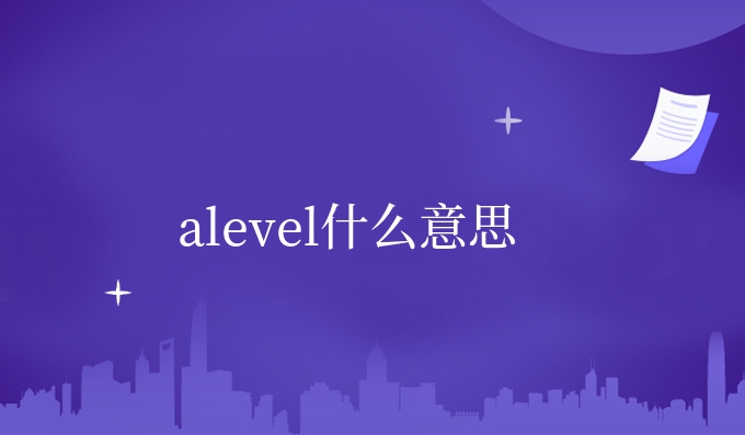 alevel什么意思.jpg