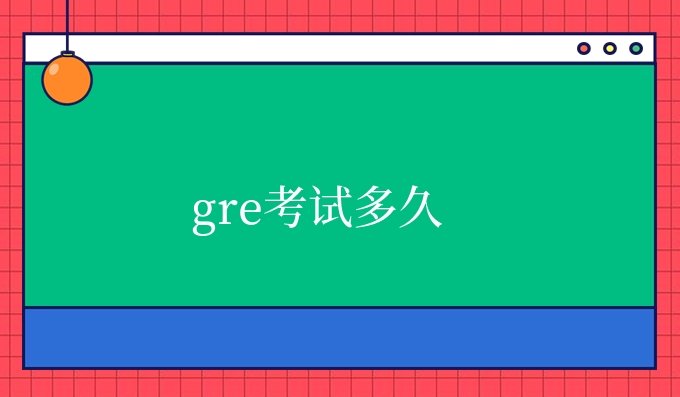 gre考试多久.jpg