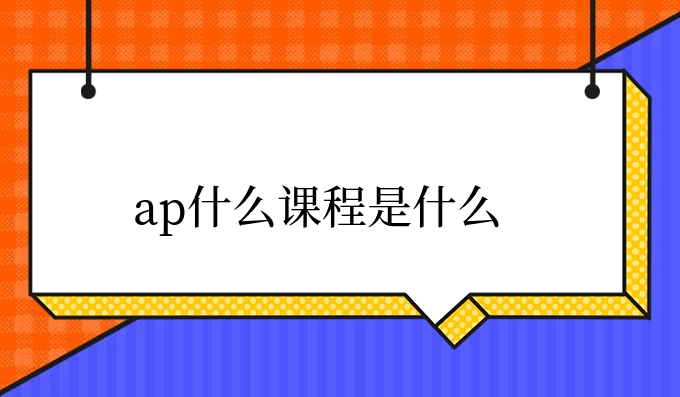 ap什么课程是什么.jpg