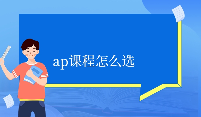 ap课程怎么选.jpg