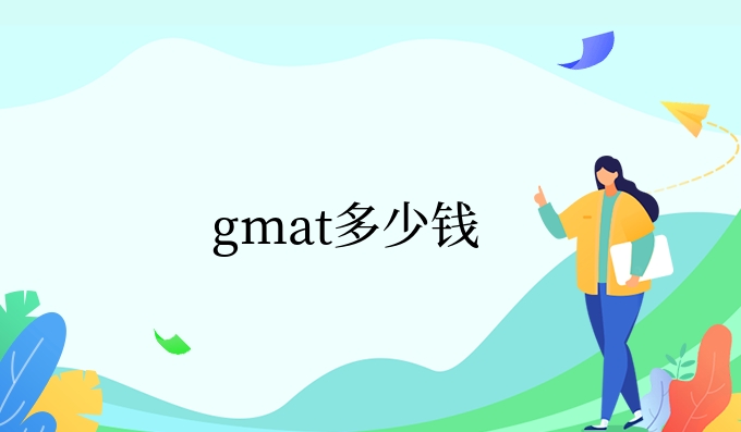 gmat多少钱.jpg