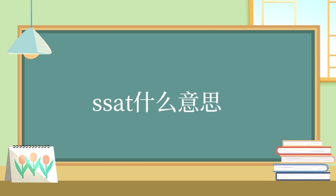 ssat什么意思.jpg