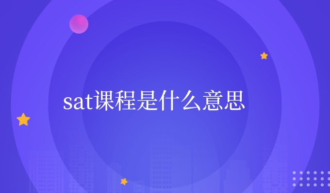 sat课程是什么意思.jpg