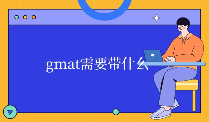 gmat需要带什么.jpg