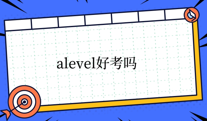 alevel好考吗.jpg