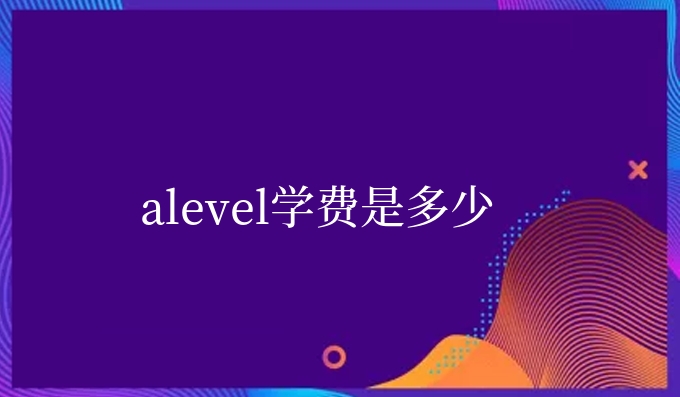 alevel学费是多少.jpg