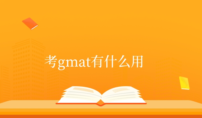 考gmat有什么用.jpg