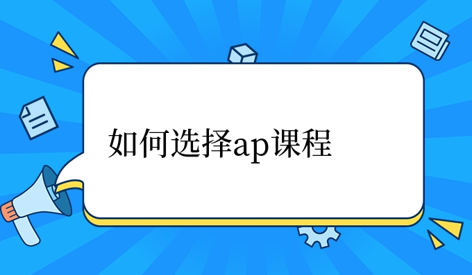 如何选择ap课程.jpg