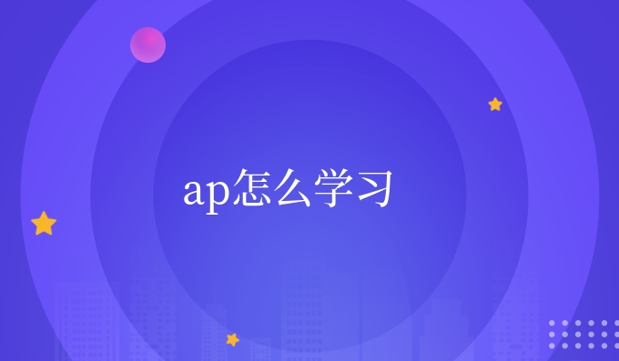 ap怎么学习.jpg