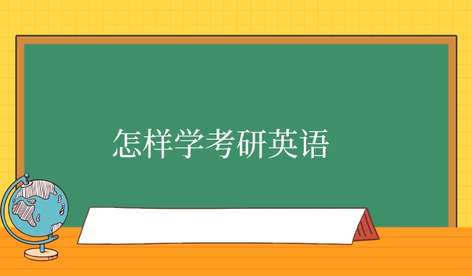 怎样学考研英语.jpg