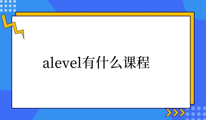 alevel有什么课程