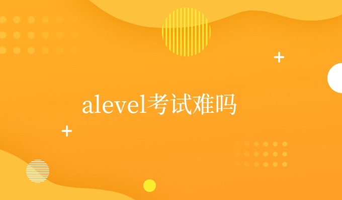 alevel考试难吗.jpg