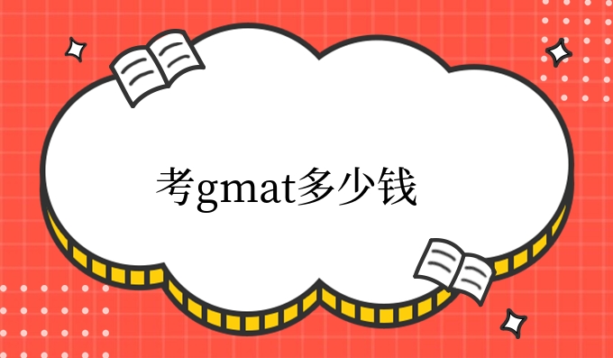 考gmat多少钱.jpg