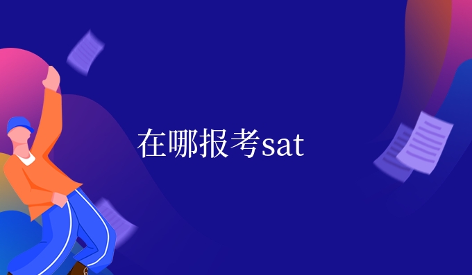 在哪报考sat.jpg