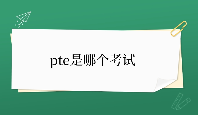 pte是哪个考试.jpg