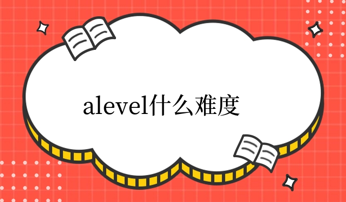 alevel有什么难度