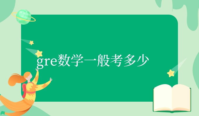 gre数学一般考多少.jpg