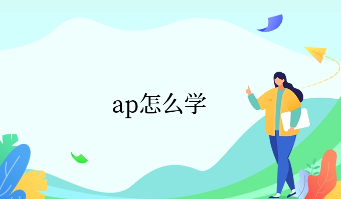 ap怎么学.jpg