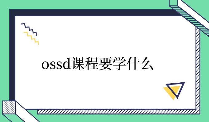 ossd课程要学什么.jpg