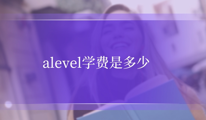 alevel学费是多少.jpg