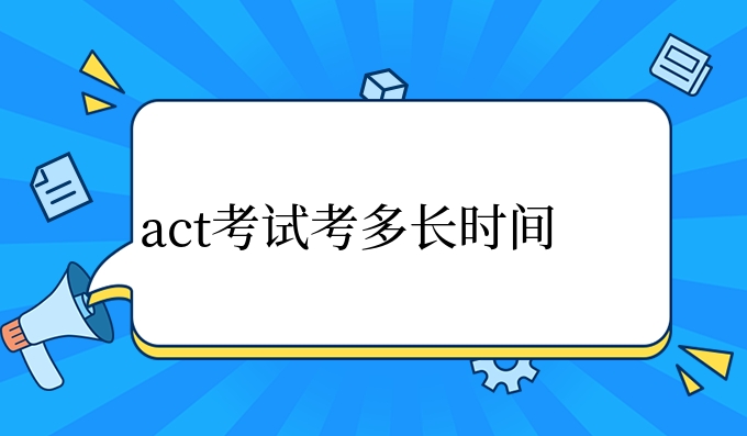 act考试考多长时间.jpg