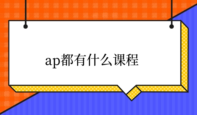 ap都有什么课程.jpg