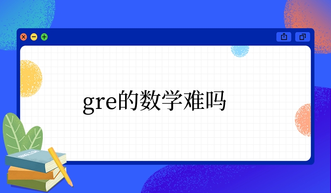 gre的数学难吗.jpg