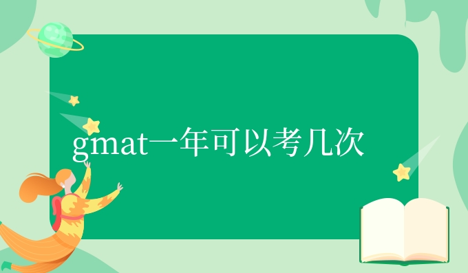 gmat一年可以考几次.jpg