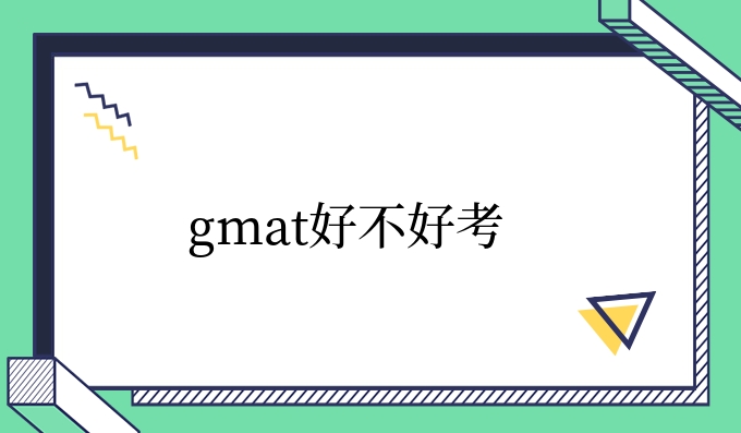 gmat好不好考.jpg